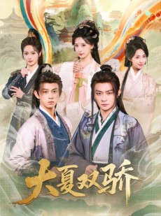 短剧《大夏双骄》106集短剧高清在线无广告观看