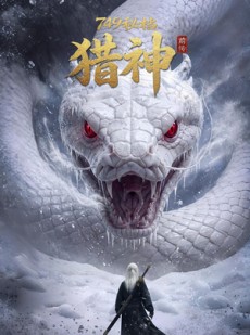 短剧《749秘档前传：猎神》40集短剧完整版免费畅享观看