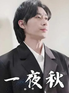 短剧《陆少宠妻如命》100集短剧全集资源免费共享