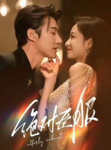 短剧《绝对臣服》68集短剧全集资源抢先观看