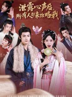 短剧《泄露心声后，所有人都来攻略我》75集短剧全集资源在线秒看