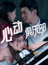 短剧《心动俱乐部》36集短剧全集免费在线一口气看