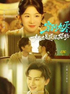 短剧《穿到九零，她才是顶级猎物》81集短剧高清无删减全集畅看