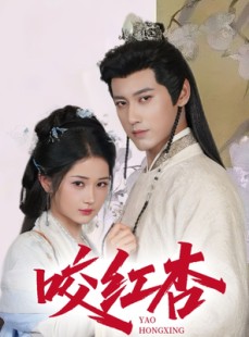 短剧《咬红杏》64集短剧极速播放流畅体验