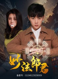 短剧《妙法郎君》97集短剧高清流畅在线免费看