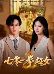 短剧《七零一拳超女》72集短剧免费在线看至大结局