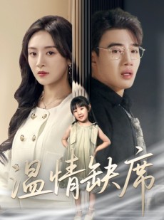 短剧《温情缺席》40集短剧全集资源一键解锁观看