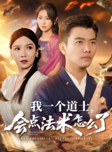 短剧《我一个道士会点法术怎么了》84集短剧1080P超清全集一次看过瘾