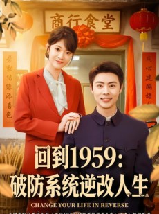 短剧《回到1959破防系统逆改人生》80集短剧免费观看完整剧情