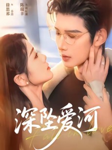 短剧《深坠爱河》79集短剧超清画质免费看