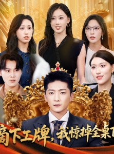 短剧《摘下工牌我惊掉全桌下巴》66集短剧全集高清版在线观看无删减