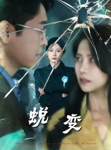 短剧《蜕变》70集短剧超清画质畅享全集