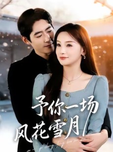短剧《予你一场风花雪月》80集短剧在线解锁全集观看