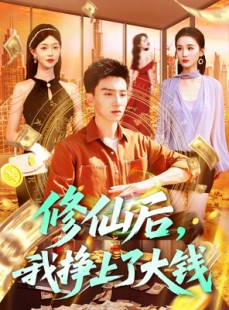 短剧《修仙后，我挣上了大钱》100集短剧独家高清资源在线专享