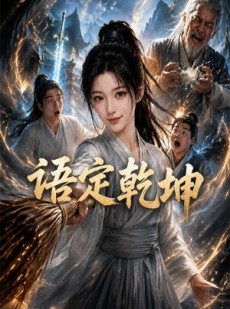 短剧《语定乾坤》32集短剧流畅播放全集享
