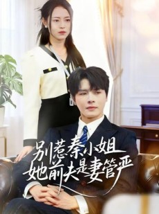 短剧《别惹秦小姐她前夫是妻管严》50集短剧无删减版在线观看