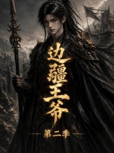 短剧《边疆王爷第二季》81集短剧高清全集在线直看