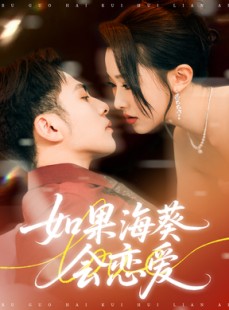 短剧《如果海葵会恋爱》55集短剧全集免费解锁观看