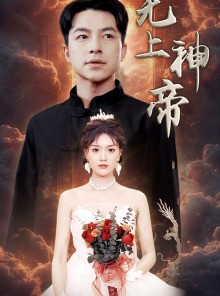 短剧《无上神帝》67集短剧高清流畅在线免费观看