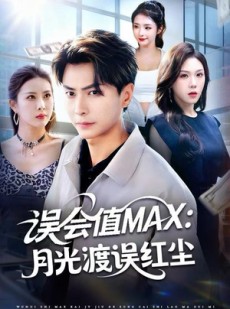 短剧《误会值MAX：月光渡我误红尘》81集短剧高清无删减全集免费看