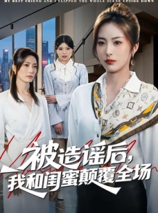 短剧《被造谣后，我和闺蜜颠覆全场》68集短剧超清画质在线追剧