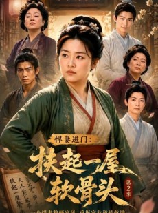 短剧《悍妻进门：扶起一屋软骨头第2季》56集短剧1080P在线免费观赏