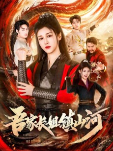 短剧《吾家长姐镇山河》58集短剧完整版免费畅享观看