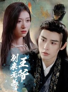 短剧《王爷别来无恙》88集短剧每日更新在线追更观看