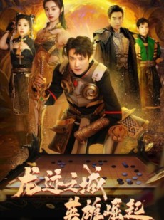 短剧《龙迹之城英雄崛起》50集短剧每日更新在线追剧不停歇