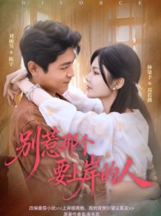 短剧《别惹那个要上岸的人》81集短剧高清全集在线免费观