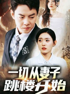 短剧《一切从妻子跳楼开始》82集短剧独家高清在线观看