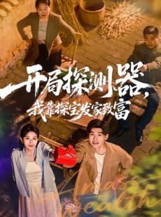 短剧《开局探测器，我靠探宝发家致富》68集短剧全集资源在线观看