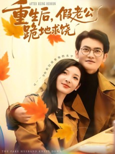 短剧《重生后，假老公跪地求饶》63集短剧超清无卡顿在线观