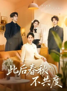 短剧《此后春秋不共度》70集短剧全集免费在线追