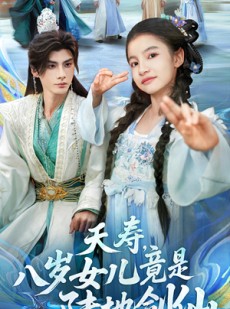 短剧《夭寿，八岁女儿竟是陆地剑仙》57集短剧高清无删减在线免费看