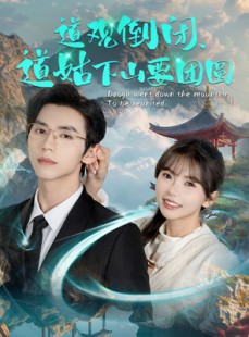 短剧《道观倒闭道姑下山要团圆》74集短剧全集高清资源免费享