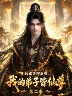 短剧《无敌出关即巅峰：我的弟子皆仙尊第二季》86集短剧免费畅享高清全集
