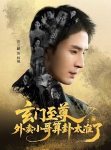 短剧《玄门至尊：外卖小哥算卦太准了》80集短剧高清流畅免费观