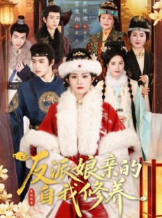 短剧《反派娘亲的自我修养》80集短剧超清画质免费看全集