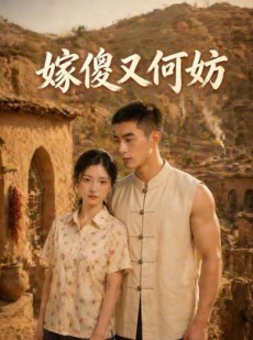 短剧《嫁傻又何妨》45集短剧免费在线观看完整大结局