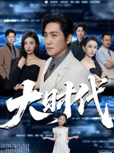 短剧《大时代》66集短剧高清流畅在线免费观看
