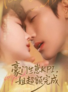短剧《豪门KPI，姐已提前完成》80集短剧超清画质一键观看