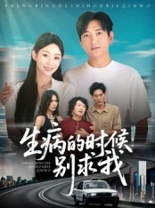 短剧《生病的时候别求我》60集短剧完整版免费在线看