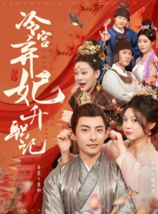 短剧《冷宫弃妃升职记》90集短剧全集资源一键解锁观看