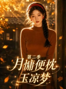 短剧《月慵便枕玉凉梦第二季》91集短剧全集免费观看无广告