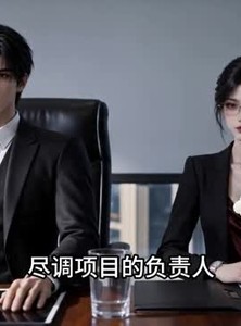 短剧《替妹相亲闪婚百亿修罗》40集短剧完整版免费畅享