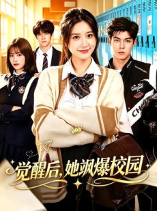 短剧《觉醒后，她飒爆校园》52集短剧一键解锁全集观看