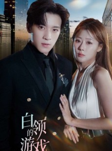 短剧《白领的游戏》75集短剧独家资源抢先观看