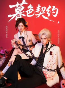 短剧《暮色契约》69集短剧完整版免费畅享观看