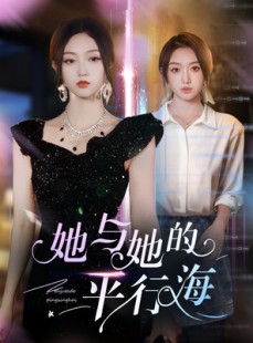 短剧《她与她的平行海》60集短剧全集剧情无缝衔接观看